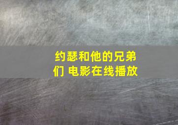 约瑟和他的兄弟们 电影在线播放